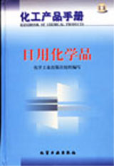化工产品手册:日用化学品