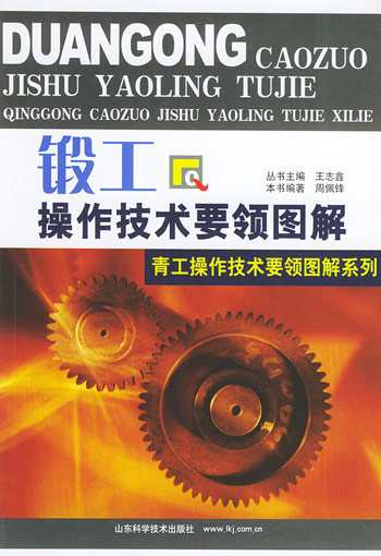 锻工操作技术要领图解
