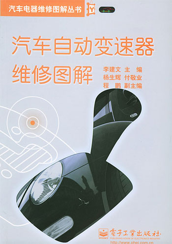 汽车自动变速器维修图解