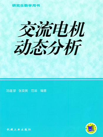 交流电机动态分析