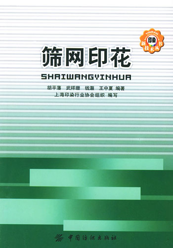 筛网印花