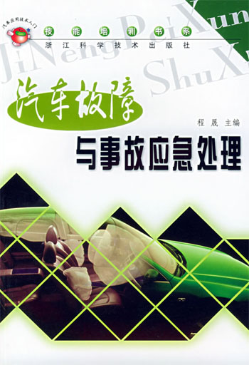 汽车故障与事故应急处理