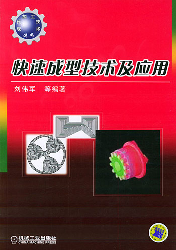 快速成型技术及应用