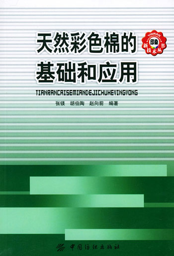 天然彩色棉的基础和应用