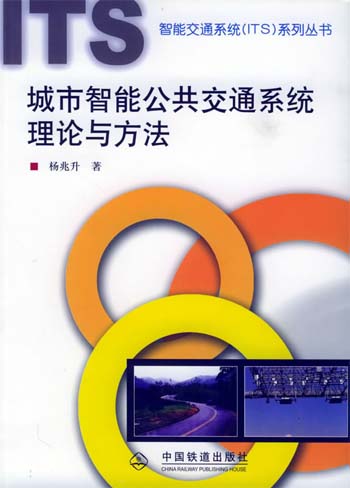 城市智能公共交通系统理论与方法