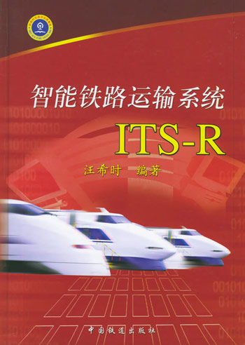 智能铁路运输系统ITS-R