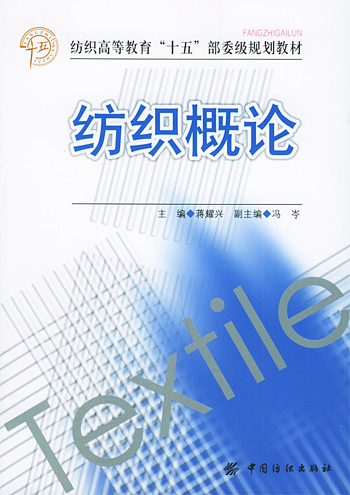 纺织概论