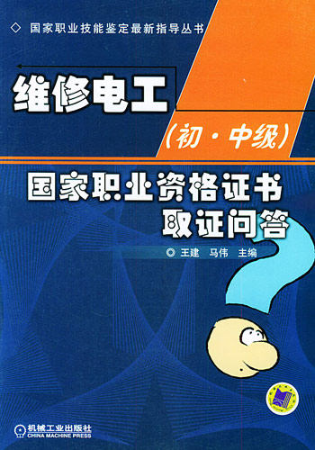 维修电工(初中级)国家职业资格证书取证问答