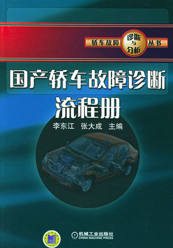 国产轿车故障诊断流程册