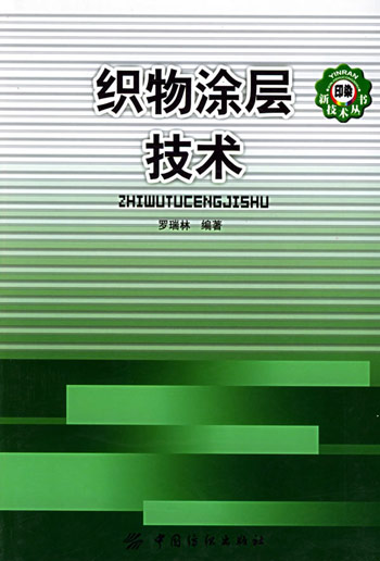 织物涂层技术