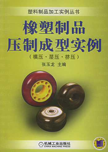 塑料制品压制成型实例