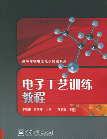 电子工艺训练教程
