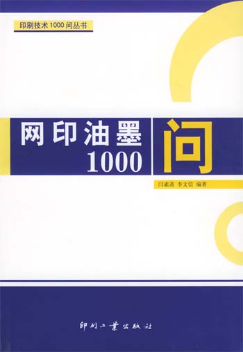 网印油墨1000问