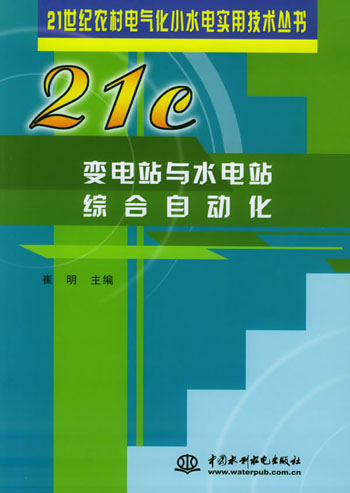 变电站与水电站综合自动化