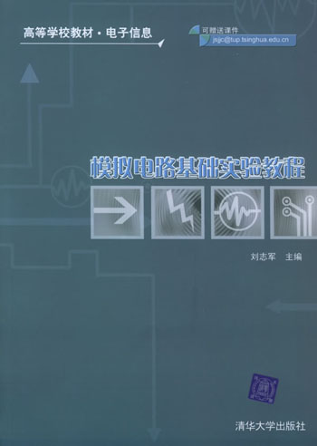 模拟电路基础实验教程