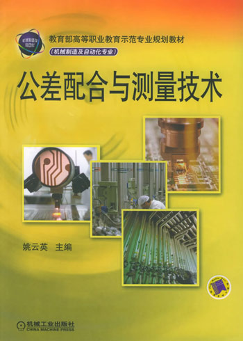 公差配合与测量技术