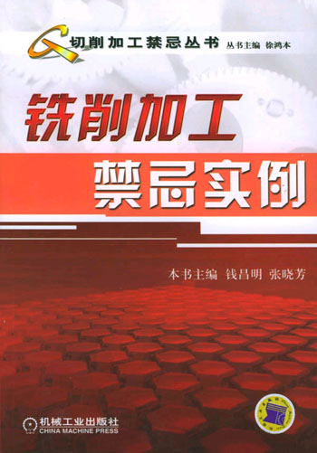 铣削加工禁忌实例