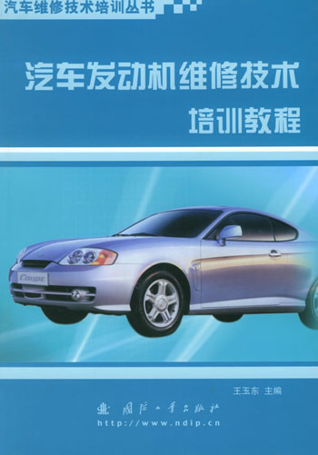 汽车发动机维修技术培训教程