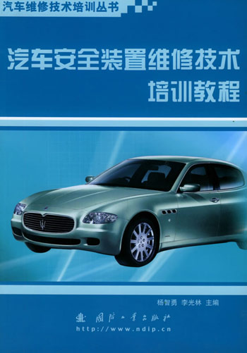 汽车安全装置维修技术培训教程
