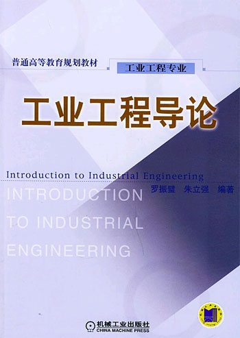 工业工程导论