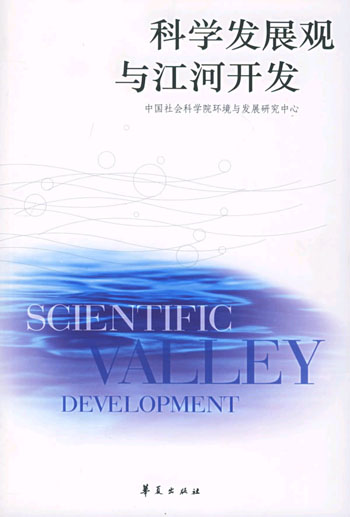 科学发展观与江河开发