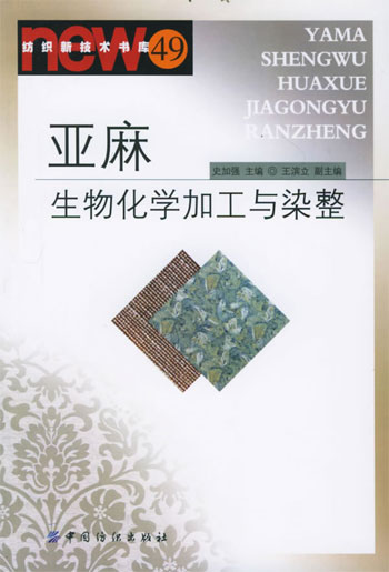 亚麻生物化学加工与染整