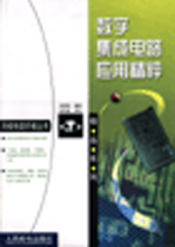 数字集成电路应用精粹