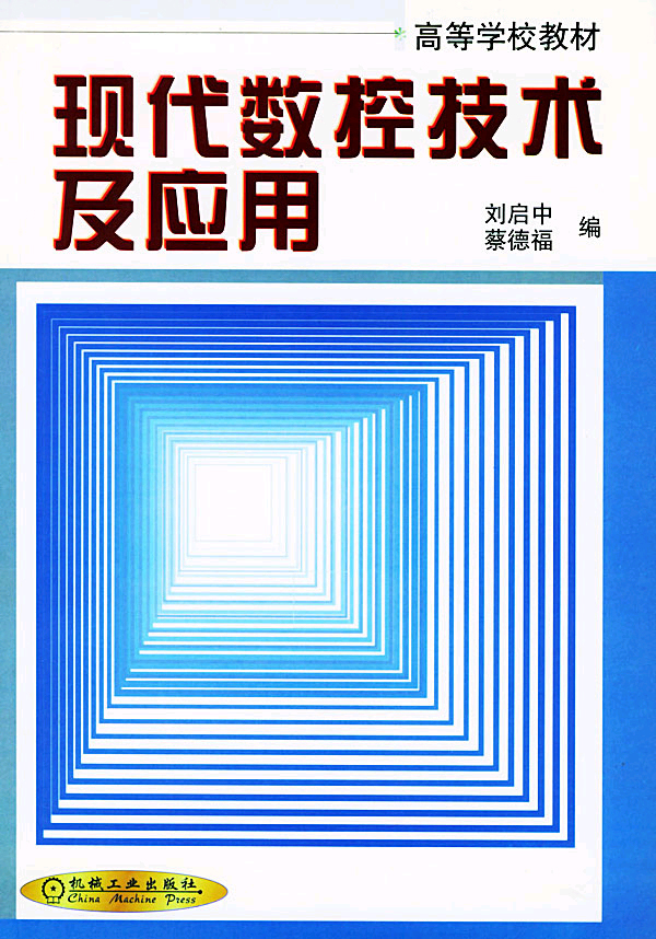 数控技术及应用