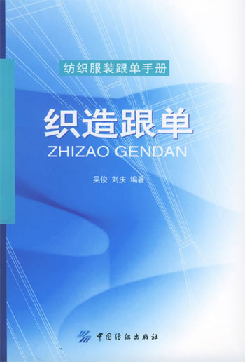 织造跟单