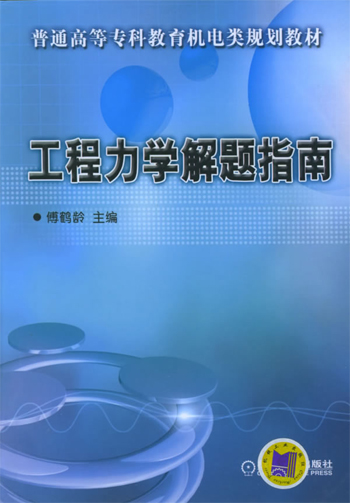 工程力学解题指南