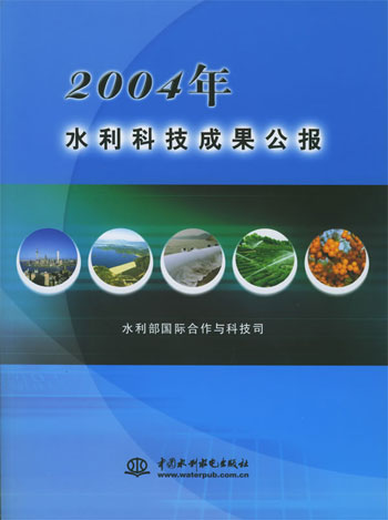2004年水利科技成果公报