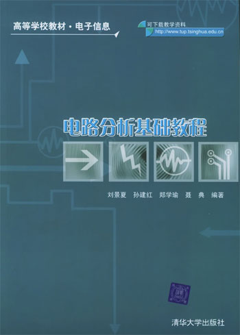电路分析基础教程