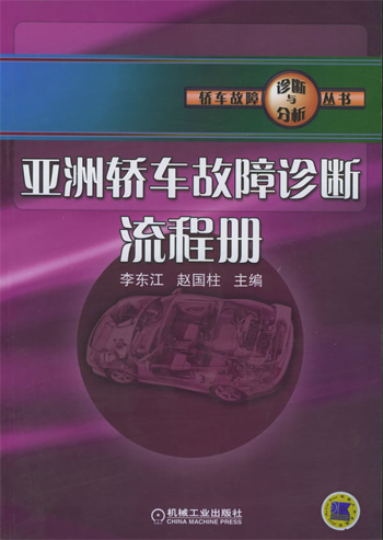 亚洲轿车故障诊断流程册