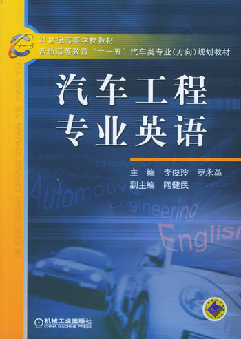 汽车工程专业英语