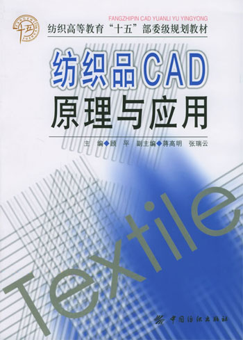 纺织品CAD原理与应用