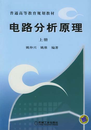 电路分析原理·上册
