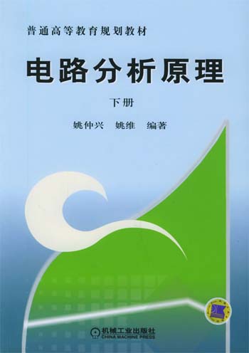 电路分析原理·下册
