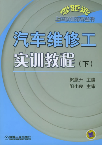 汽车维修工实训教程(下)