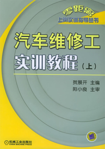 汽车维修工实训教程(上)