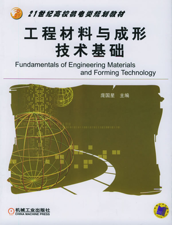 工程材料与成形技术基础