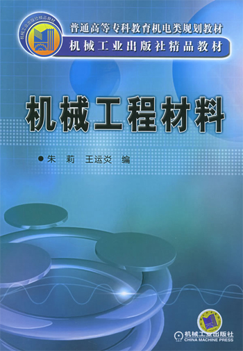 机械工程材料
