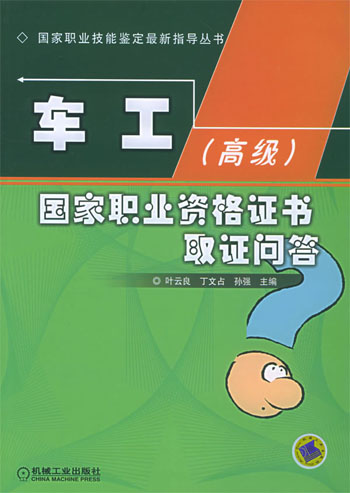 车工(高级)国家职业资格证书取证问答