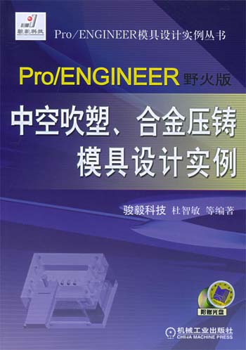 Pro/ENGINEER 野火版中空吹塑、合金压铸模具设计实例