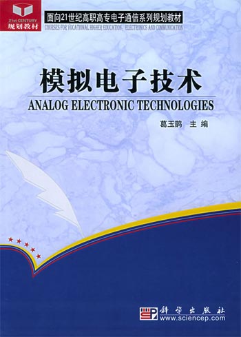 模拟电子技术