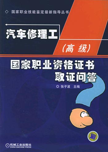 汽车修理工(高级)国家职业资格证书取证问答