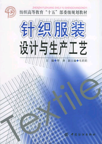 针织服装设计与生产工艺