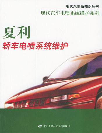 夏利轿车电喷系统维护