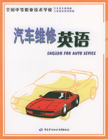 汽车维修英语