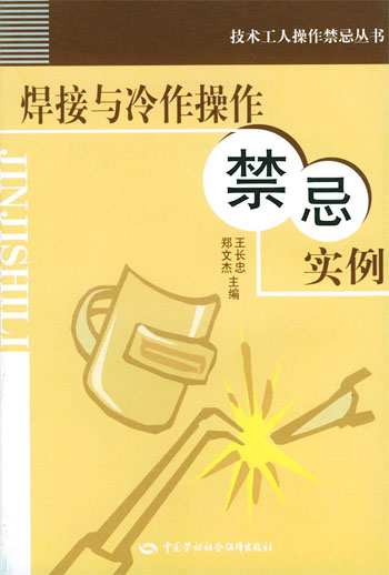 焊接与冷作操作禁忌实例
