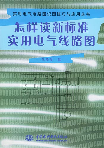 怎样读新标准实用电气线路图